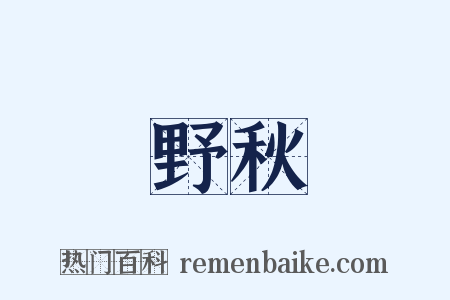 野秋是什么意思的图片